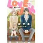 LOVEとJK　三次マキ初期作品集　三次マキ/著