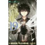 とある魔術の禁書目録(インデックス)　19　鎌池和馬/原作　近木野中哉/作画　はいむらきよたか/キャラクター原案