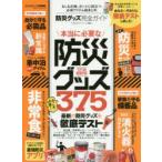 防災グッズ完全ガイド　’17−’18最新版