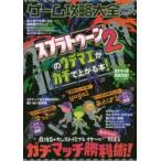 ゲーム攻略大全　Vol．7　スプラトゥーン2のウデマエがガチで上がる本!