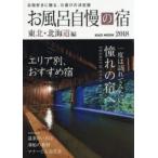  ванна вызывающий чувство гордости . Tohoku * Hokkaido сборник 2018
