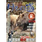 けもの道　Hunter’s　autumN　2017秋号　狩猟の道を切り開く狩猟人必読の専門誌