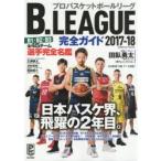 B．LEAGUE完全ガイド　2017−18　B1・B2・B3全45チーム選手完全名鑑付き!