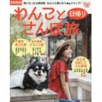 わんこと日帰りさんぽ旅　首都圏版　思いたったら旅日和わんこと楽しむ1dayトリップ!
