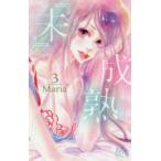 『未』成熟　3　Maria/著