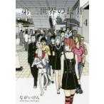 第三世界の長井　4　FOR　ALL　STORIES　IN　THE　WORLD　ながいけん/著