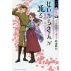 小説劇場版はいからさんが通る　前編　紅緒、花の17歳　大和和紀/原作　古橋一浩/脚本　時海結以/著