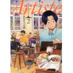 Artiste　　　2　さもえど　太郎　著