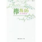 新品本/欅坂46−全力疾走− 平手友梨奈の真実?メンバーが抱えるアキレス腱とは!? 欅坂46応援グループ/編 新品本/欅坂46−全力疾走− 平手友梨奈の真実?メンバーが抱えるアキレス腱とは!? 欅坂46応援グループ/編