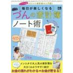 新品本/づんの家計簿ノート術　大ヒット家計簿の入門編!毎日が楽しくなる　づん/著