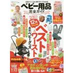 ベビー用品完全ガイド 〔2017〕 広告ナシ!12大ジャンルベスト&ワースト最新ベビーグッズ