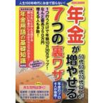 年金が50代60代70代以上でも増やせる7つの裏ワザ　年金のプロ4人が指南!　1つ行うだけで年額10万30万アップ!なんと最高350万円増える人も多数!