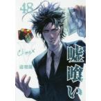 Yahoo! Yahoo!ショッピング(ヤフー ショッピング)嘘喰い　48　迫稔雄/著
