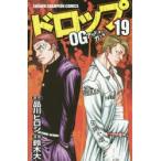 ドロップOG(アウト・オブ・ガンチュー)　19　品川ヒロシ/原作　鈴木大/漫画