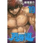 刃牙道　19　板垣恵介/著