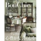 Bon　Chic　美しい暮らしと住まいの情報誌　VOL．16　アンティークとともに心豊かな暮らしを