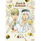 シークとごはん!　環　レン　著