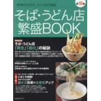 そば・うどん店繁盛BOOK　第18集　そば・うどん店の「再生」「進化」の秘訣　いまこそ挑戦!そば・うどん店の働き方改革×生産性アップ