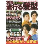 流行る髪型オーダーBOOK　2018