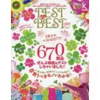 TEST　the　BEST　2018　読者からの人気が高かった毎日に必要な670製品のテスト結果を大公開!