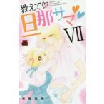 教えて・旦那サマ　7　草薙竜樹/著