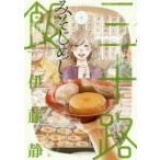 新品本/ 三十路飯 3 伊藤静/著 新品本/ 三十路飯 3 伊藤静/著