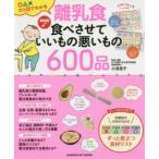 新品本/離乳食食べさせていいもの悪いもの600品　最新版　○△×ひと目でわかる　小池澄子/監修・指導