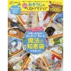 おそうじの超ベストアイディア　専用アイテムは必要ナシ!「お家にあるもの」でキレイになる!!