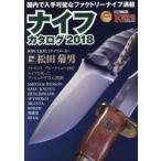 ナイフカタログ　2018　国内で入手可能なファクトリーナイフ満載