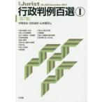 行政判例百選　1　宇賀克也/編　交告尚史/編　山本隆司/編