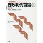 行政判例百選　2　宇賀克也/編　交告尚史/編　山本隆司/編