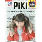 PiKi おしゃれ派ママのキッズファッション誌 vol.1 おしゃれキッズの新しいコーデ提案 特集:コドモかわいいブランド服