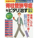脊柱管狭窄症をピタリ治す自力療法　改善率9割!特効ストレッチ初公開