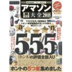 アマゾン大全　完全保存版　2018　Amazonベストバイ総決算!