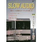 スローオーディオ　アナログプレーヤー/真空管アンプ/自作スピーカー/ヴィンテージオーディオ　No．2　懐かしくも新鮮なオーディオの楽しみ