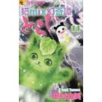 猫mix幻奇譚とらじ　11　田村由美/著