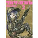 サバゲっぱなし　2　坂崎ふれでぃ/著