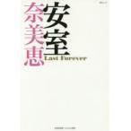安室奈美恵Last　Forever　ずっと続くSTORY　みんなが愛した歌姫　安室奈美恵LOVE応援団/著