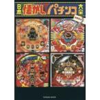 日本懐かしパチンコ大全　牧野哲也/著