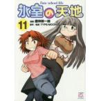 氷室の天地　Fate/school　11　磨伸　映一郎　画TYPE−MOON