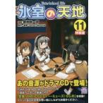 特装版　氷室の天地　Fate/sc　11　磨伸　映一郎　画TYPE−MOON