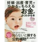 妊娠・出産・育児で「かかる」＆「もらえる」お金がよくわかる本　新米ママ＆パパのマネーの不安を解消!!