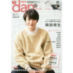 新品本/TVガイドdan Vol.17(2018WINTER) ●岡田将生最新撮りおろしロンググラビア&高品質グラビアシート/窪田正孝、古川雄輝、吉沢亮他 新品本/TVガイドdan Vol.17(2018WINTER) ●岡田将生最新撮りおろしロンググラビア&高品質グラビアシート/窪田正孝、古川雄輝、吉沢亮他