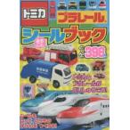 トミカプラレールまるごとシールブック
