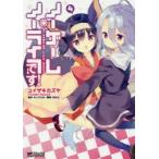 ノーゲーム・ノーライフ、です!　4　ユイザキカズヤ/著　榎宮祐/原作・キャラクター原案