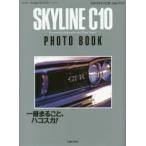 スカイラインC10フォトブック　一冊まるごと、ハコスカ!　KPGC10/PGC10/KGC10/GC10/C10ほか