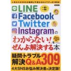 新品本/LINE/Facebook/Twitter/Instagramの「わからない!」をぜんぶ解決する本
