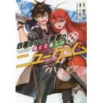 自重しない元勇者の強くて楽しいニューゲーム　1　新木伸/原作　ていやん/漫画　卵の黄身/キャラクター原案