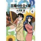 王様の仕立て屋　フィオリ・ディ・ジラソーレ　6　大河原遁/著　片瀬平太/原案協力・監修