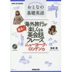 Yahoo! Yahoo!ショッピング(ヤフー ショッピング)おとなの基礎英語海外旅行が最高に楽しくなる英会話フレーズ　ニューヨーク・ロンドン編　松本茂/著